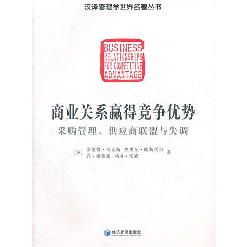 商業(yè)關(guān)系贏得競(jìng)爭(zhēng)優(yōu)勢(shì)