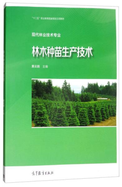 林木種苗生產(chǎn)技術(shù)/現(xiàn)代林業(yè)技術(shù)專業(yè)“十二五”職業(yè)教育國(guó)家規(guī)劃立項(xiàng)教材