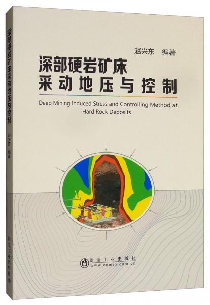 深部硬巖礦床采動地壓與控制