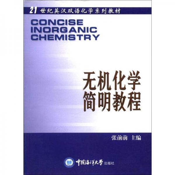 21世紀(jì)英漢雙語(yǔ)化學(xué)系列教材：無(wú)機(jī)化學(xué)簡(jiǎn)明教程
