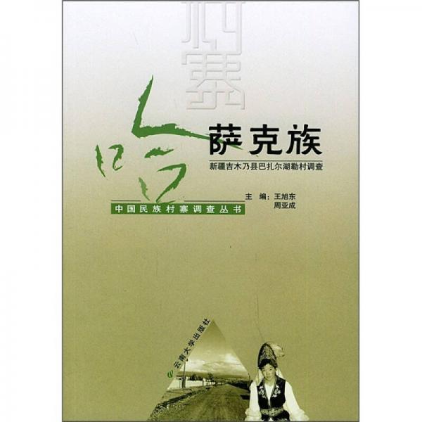 哈薩克族：新疆吉木乃縣巴扎爾湖勒村調(diào)查