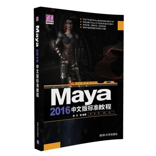 Maya 2016中文版標(biāo)準(zhǔn)教程