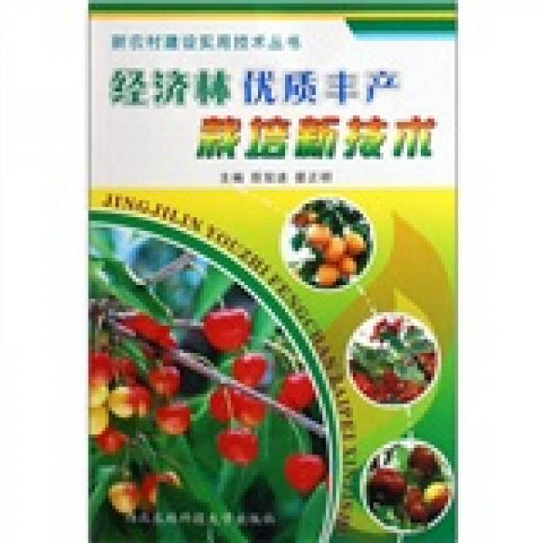 經(jīng)濟(jì)林優(yōu)質(zhì)豐產(chǎn)栽培新技術(shù)