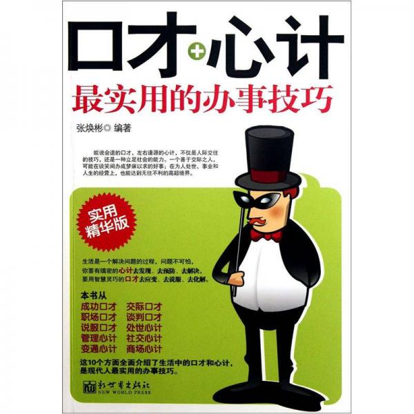 口才+心機(jī)：最實(shí)用的辦事技巧（實(shí)用精華版）