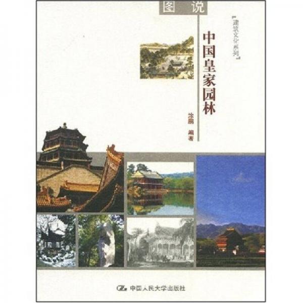 圖說(shuō)中國(guó)皇家園林
