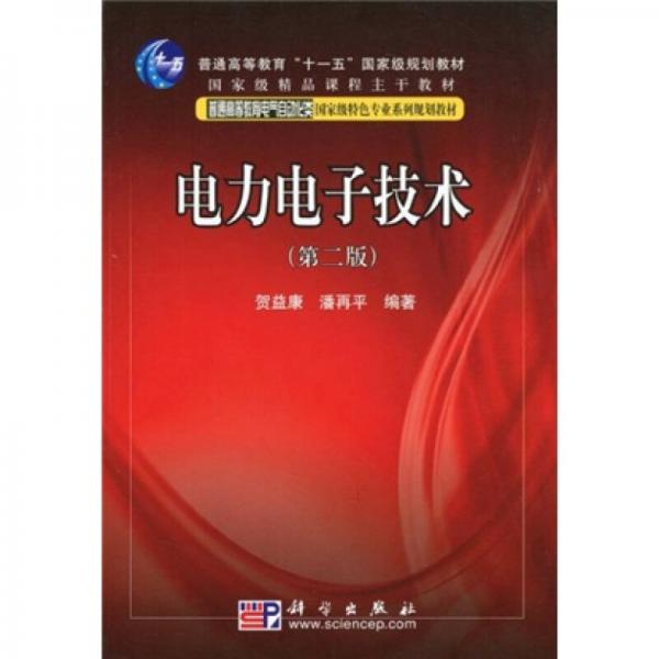 國(guó)家級(jí)精品課程主干教材：電力電子技術(shù)（第2版）