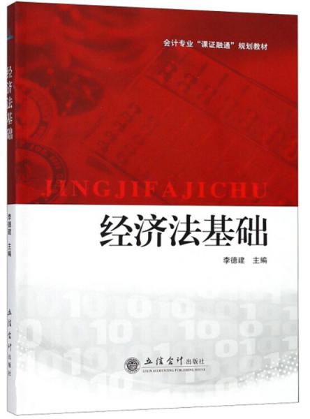 經(jīng)濟(jì)法基礎(chǔ)/會計專業(yè)“課證融通”規(guī)劃教材