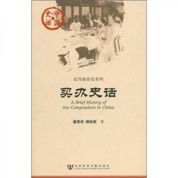 中国史话·近代政治史系列：买办史话