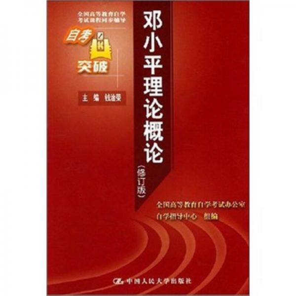 鄧小平理論概論（修訂版）（自考突破）