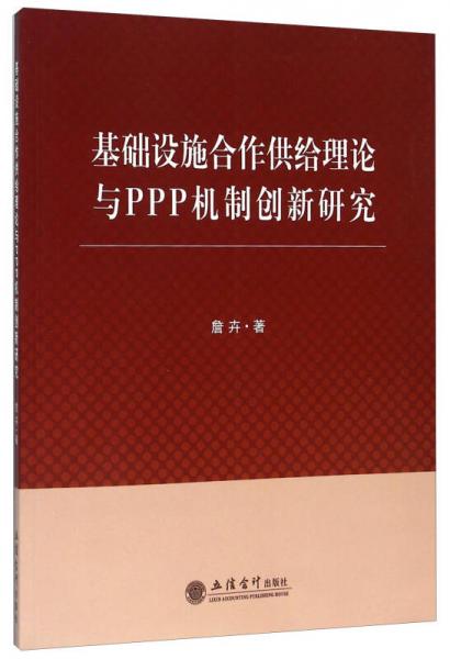 基礎(chǔ)設(shè)施合作供給理論與PPP機制創(chuàng)新研究