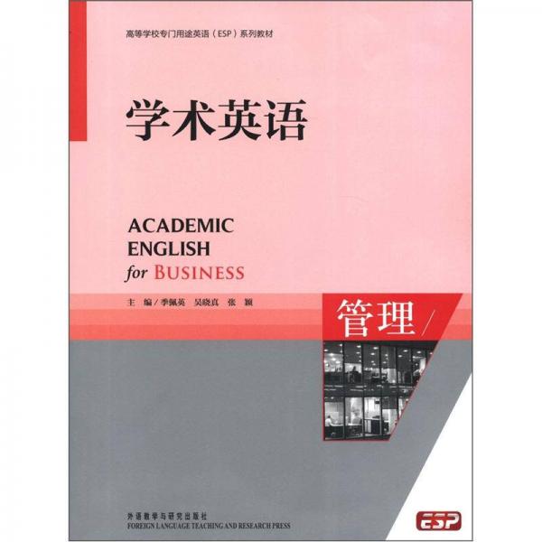 高等学校专门用途英语ESP系列教材：学术英语（管理）