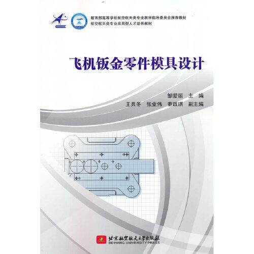 飛機(jī)鈑金零件模具設(shè)計(jì)