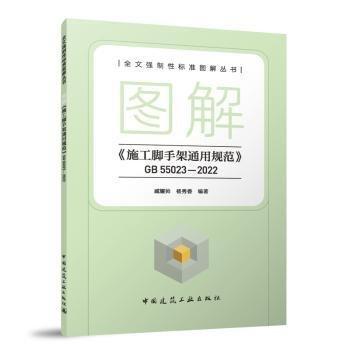 圖解《施工腳手架通用規(guī)范》 GB