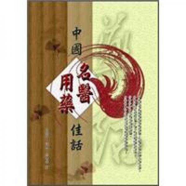中國名醫(yī)用藥佳話