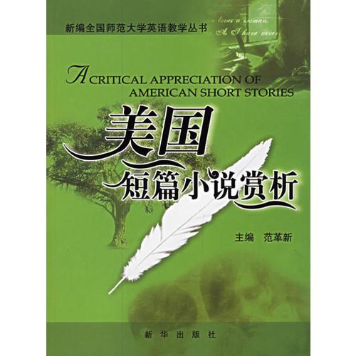 美國(guó)短篇小說(shuō)賞析