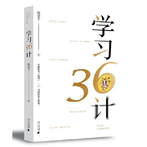 學習36計