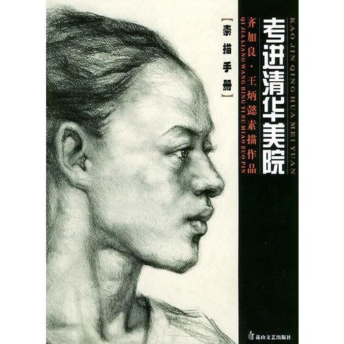 齊加良、炳懿素描作品——素描手冊.考進清華美院