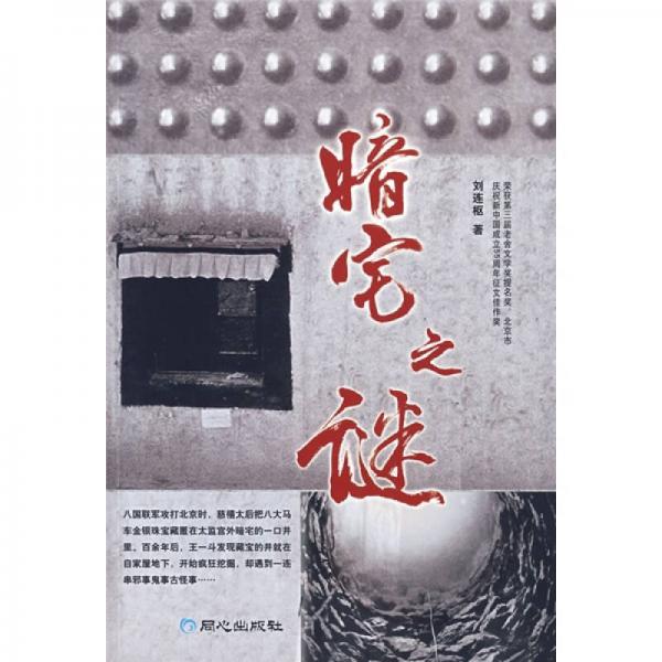暗宅之謎