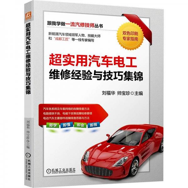 超實用汽車電工維修經(jīng)驗與技巧集錦(雙色印刷)/跟我學做一流汽修技師叢書