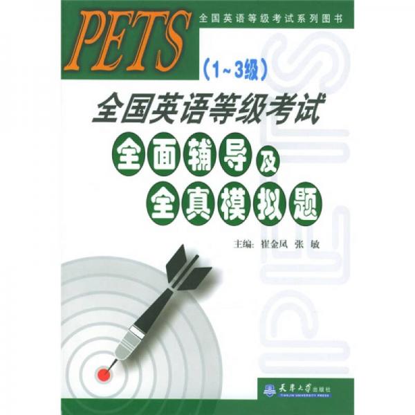 全國英語等級考試系列圖書：PETS全國英語等級考試全面輔導及全真模擬試題