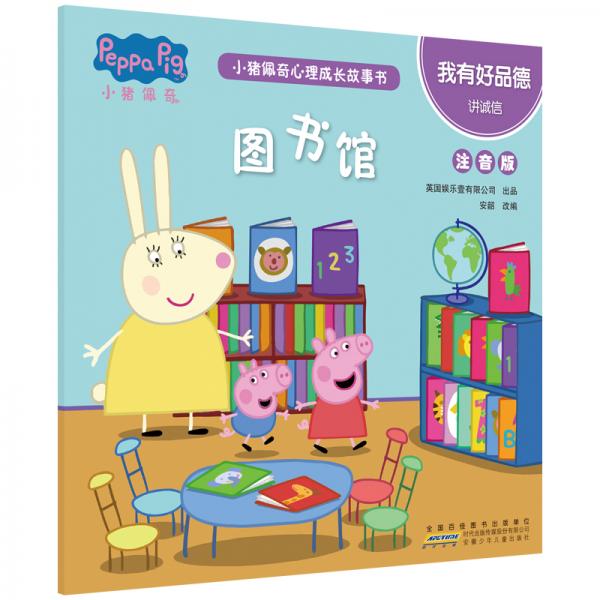 小猪佩奇心理成长故事书：我有好品德从亲子阅读到独立阅读过渡的桥梁书。