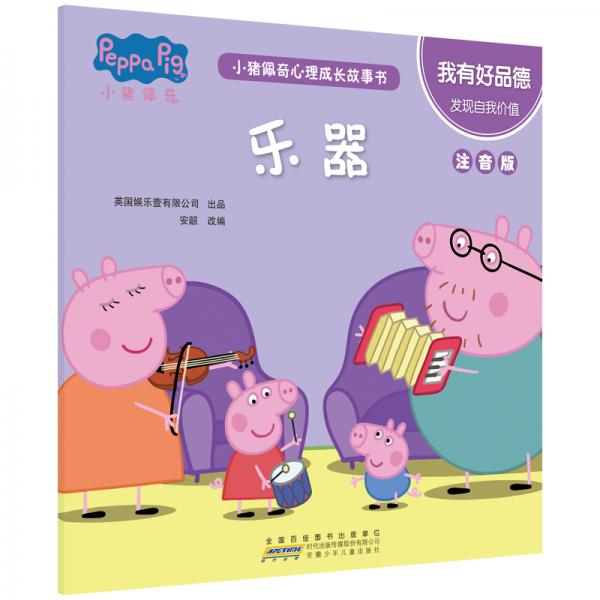 小猪佩奇心理成长故事书：我有好品德从亲子阅读到独立阅读过渡的桥梁书。