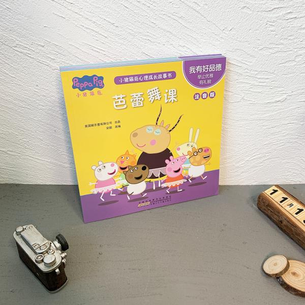 小猪佩奇心理成长故事书：我有好品德从亲子阅读到独立阅读过渡的桥梁书。