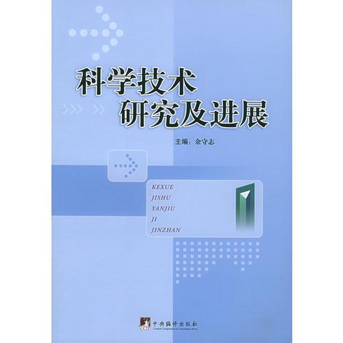 科學(xué)技術(shù)研究及進展