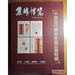 中国当代集邮家藏品展特辑：《集邮博览》2012年增刊 总第291期