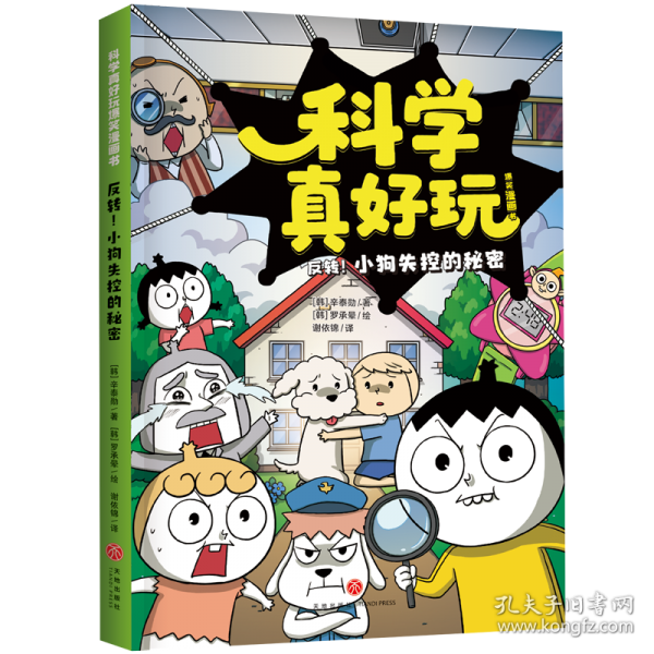 反转！小狗失控的秘密/科学真好玩爆笑漫画书·第3辑