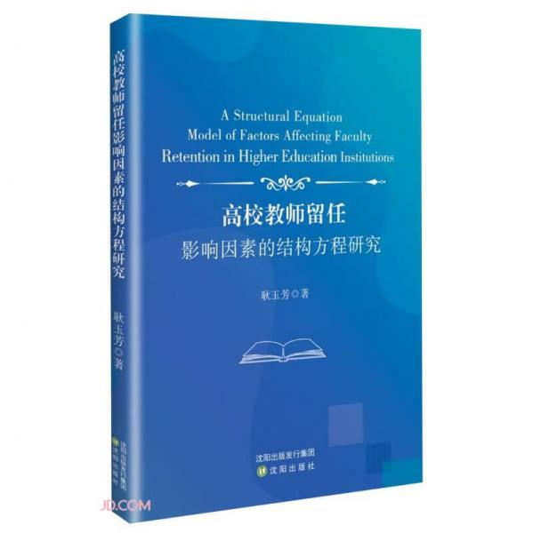 高校教师留任影响因素的结构方程研究