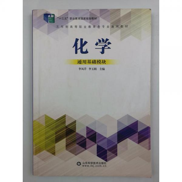 化學(xué): 通用基礎(chǔ)模塊 李鳳芹 李玉娟主編 山東科學(xué)技術(shù)出版社 9787533195304