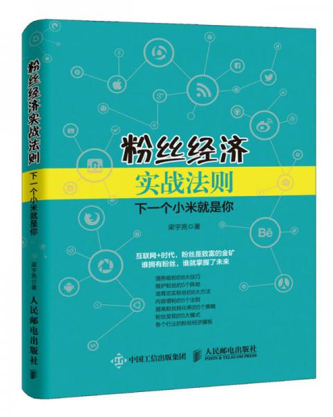 粉丝经济实战法则 下一个小米就是你