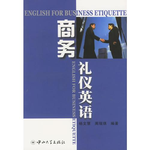 商務(wù)禮儀英語