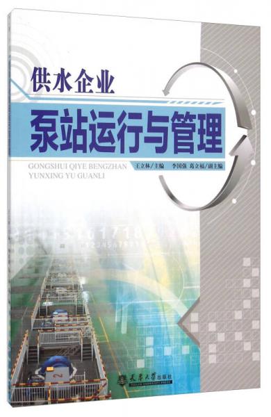 供水企業(yè)泵站運(yùn)行與管理