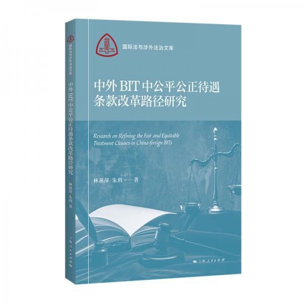 中外BIT中公平公正待遇條款改革路徑研究