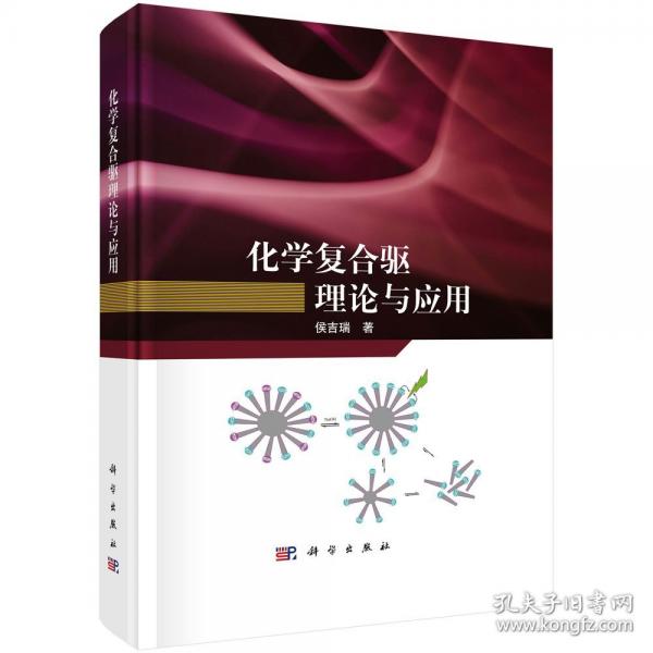 化學(xué)復(fù)合驅(qū)理論與應(yīng)用