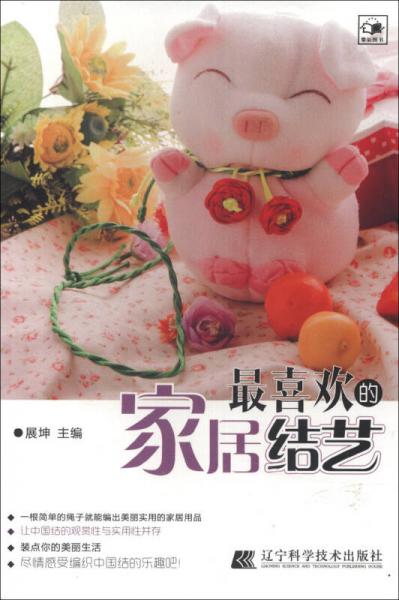 最喜歡的家居結(jié)藝