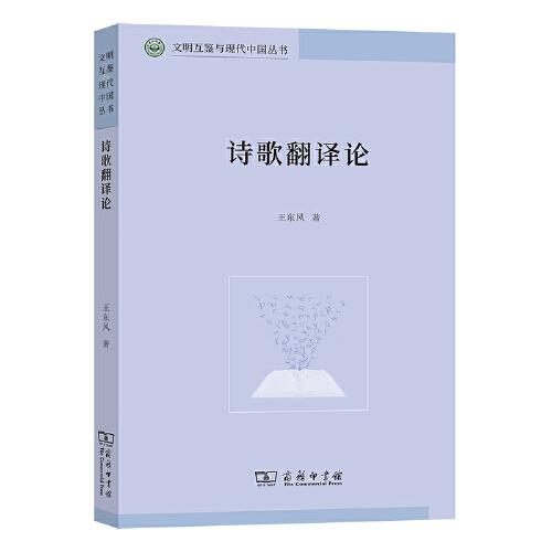 詩(shī)歌翻譯論(文明互鑒與現(xiàn)代中國(guó)叢書(shū))