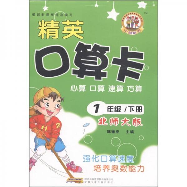 中楚精英·精英口算卡：心算 口算