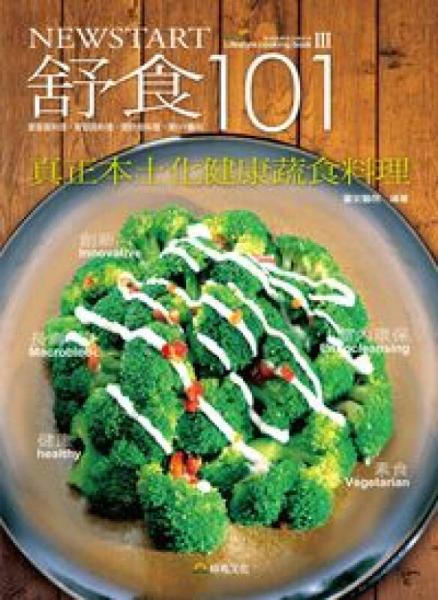 舒食101·新起点健康烹调系列食谱Ⅲ：真正本土化健康蔬食料理