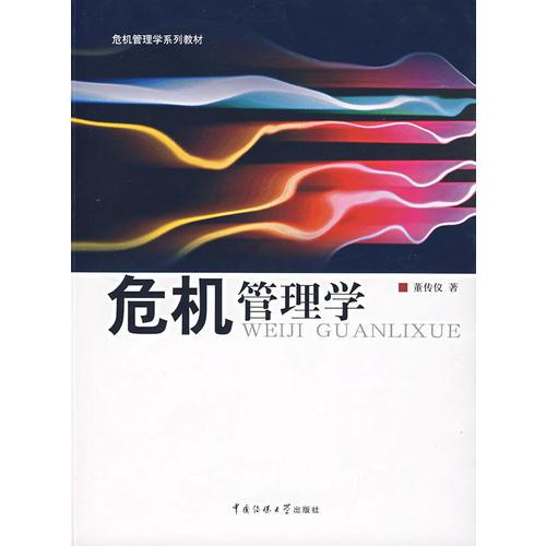 危機(jī)管理學(xué)