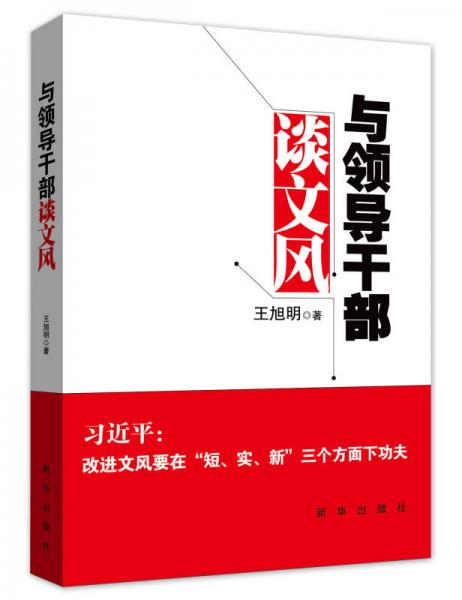 與領(lǐng)導(dǎo)干部談文風(fēng)