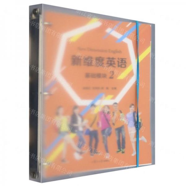 新維度英語(基礎(chǔ)模塊2)