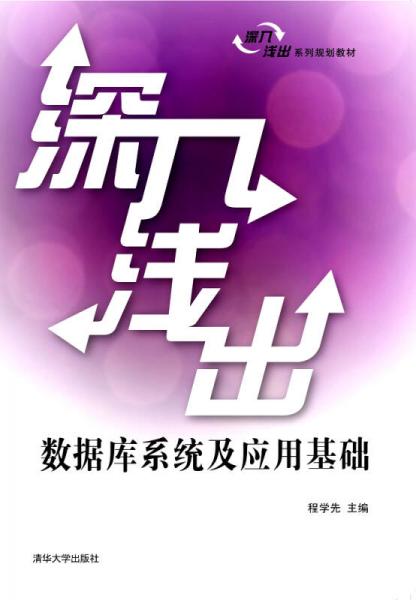 深入淺出數(shù)據(jù)庫系統(tǒng)及應(yīng)用基礎(chǔ)