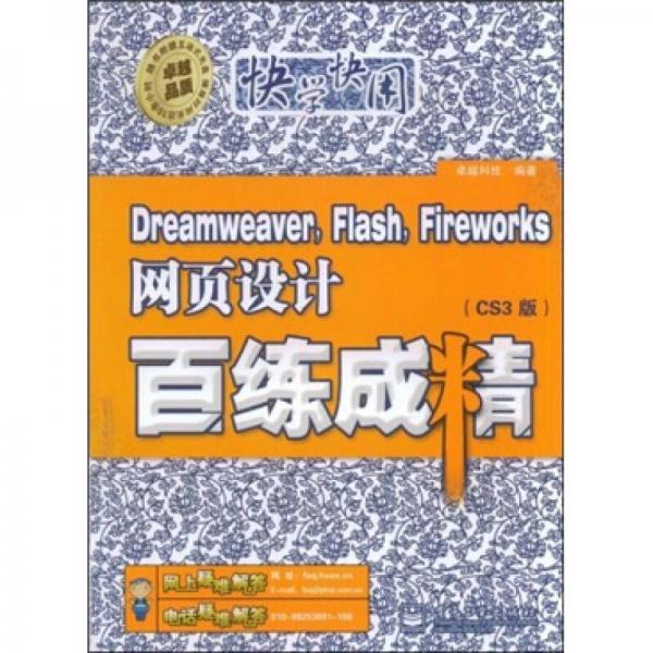 Dreamweaver，Flash，Fireworks网页设计：百练成精（CS3版）