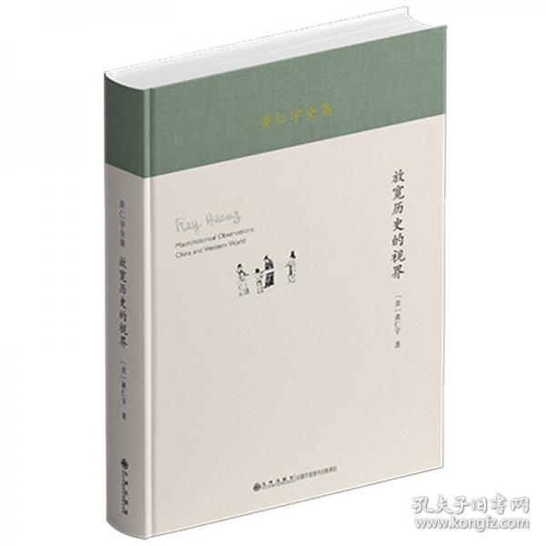 黄仁宇全集：放宽历史的视界