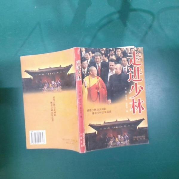 走進(jìn)少林