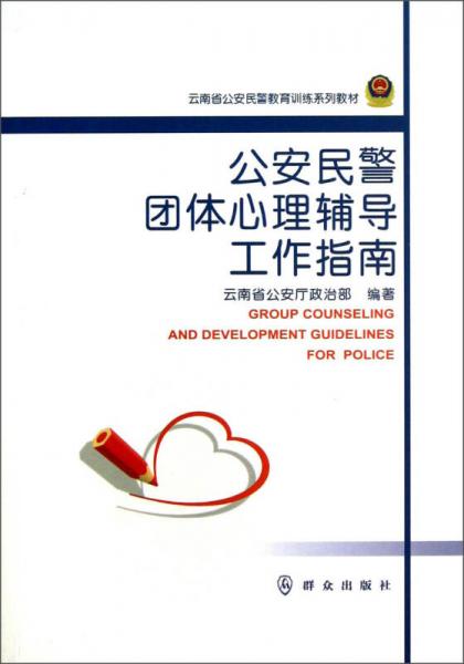 公安民警團(tuán)體心理輔導(dǎo)工作指南