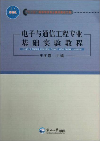 电子与通信工程专业基础实验教程